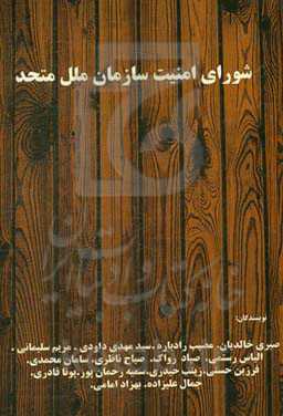 شورای امنیت سازمان ملل متحد