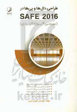 طراحی دال‌ها و پی‌ها در SAFE 2016: بررسی 4 پروژه کاربردی