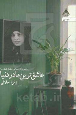 عاشق‌ترین مادر دنیا  (بر اساس زندگی واقعی ملیکا کانطوری)