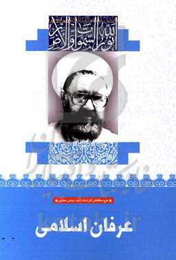 عرفان اسلامی