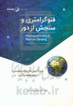 فتوگرامتری و سنجش از دور: ویژه آزمون‌های نظام مهندسی رشته نقشه‌برداری