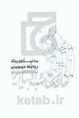 مانیتورینگ روابط عمومی: روابط عمومی را در یک مانیتور مدیریت کنید ...