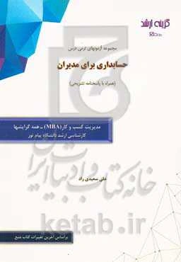 مجموعه آزمونهای ترمی درس حسابداری برای مدیران (همراه با پاسخنامه تشریحی): رشته مدیریت کسب و کار (MBA) - همه گرایشها کارشناسی ارشد دانشگاه پیام نور