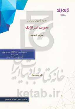 مجموعه آزمونهای ترمی درس مدیریت استراتژیک (همراه با پاسخنامه): رشته‌های مدیریت کسب و کار (MBA)، مدیریت دولتی (همه گرایشها) کارشناسی ارشد دانشگاه پیام