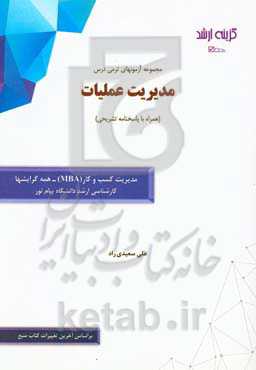 مجموعه آزمونهای ترمی درس مدیریت عملیات (همراه با پاسخنامه تشریحی): رشته مدیریت کسب و کار (MBA) - همه گرایشها کارشناسی ارشد دانشگاه پیام نور