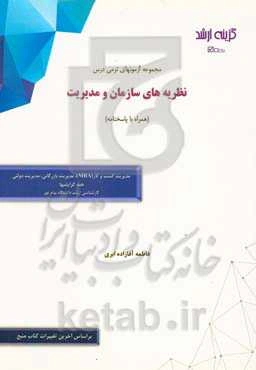مجموعه آزمونهای ترمی درس نظریه‌های سازمان و مدیریت (همراه با پاسخنامه) رشته‌های: مدیریت کسب و کار (MBA)، مدیریت بازرگانی، مدیریت دولتی (همه گرایشها) ک