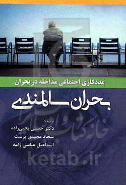 مددکاری اجتماعی مداخله در بحران، بحران سالمندی