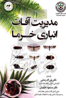 مدیریت آفات نباتی خرما