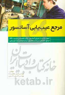 مرجع عیب‌یابی آسانسور