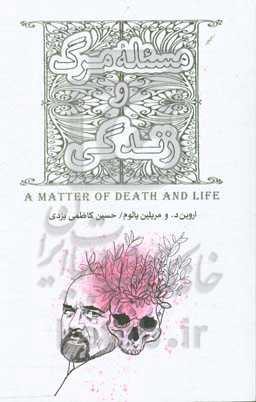 مسئله مرگ و زندگی