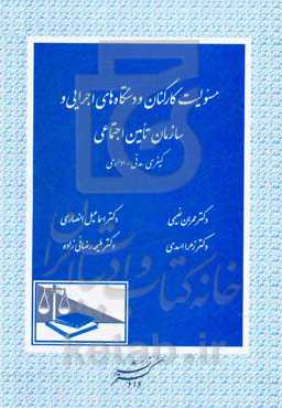 مسئولیت کارکنان و دستگاه‌های اجرایی و سازمان تامین اجتماعی: کیفری - مدنی - اداری