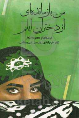 من بازمانده‌ای از دختران ایلم: گزیده‌ای از مجموعه اشعار شاعر خرم‌آبادی