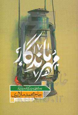 مهر ماندگار: نگاهی به زندگینامه خیر مدرسه‌ساز استان همدان زنده‌یاد حاج‌محمد ملایری