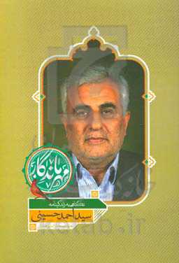 مهر ماندگار: نگاهی به زندگینامه خیر مدرسه‌ساز استان همدان سیداحمد حسینی