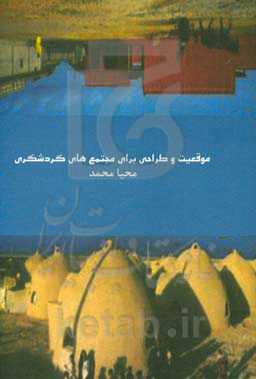 موقعیت و طراحی برای مجتمع‌های گردشگری