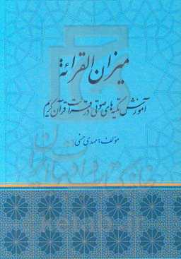 میزان القرائه