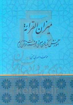 میزان القرائه