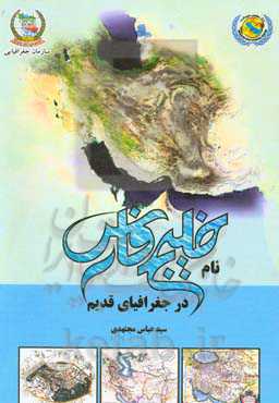 نام خلیج فارس در جغرافیای قدیم