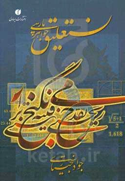 نستعلیق، جواهر پارسی