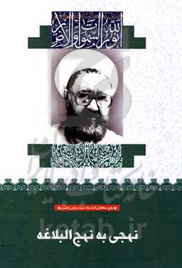 نهجی به نهج البلاغه