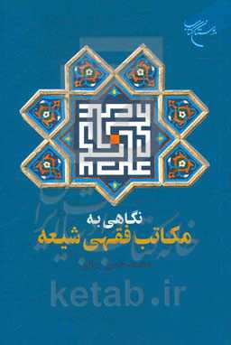 نگاهی به مکاتب فقهی شیعه