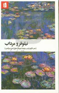 نیلوفر و مرداب: هنر دگرگون کردن رنج‌ها