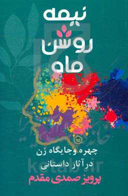 نیمه ‌روشن ماه: چهره و جایگاه زن در آثار داستانی پرویز صمدی‌مقدم