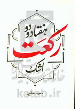 هفتاد و دو رکعت اشک