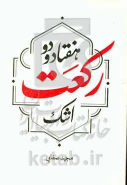 هفتاد و دو رکعت اشک