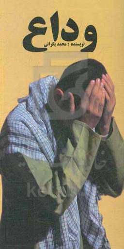 وداع: نمایشنامه (با موضوع دفاع مقدس)