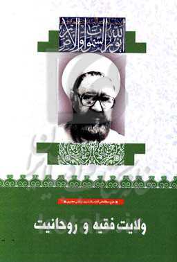ولایت فقیه و روحانیت