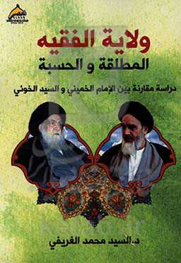 ولایه‌الفقیه المطلقه و الحسبه: دراسه مقارنه بین‌العلمین