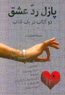 پازل رد عشق