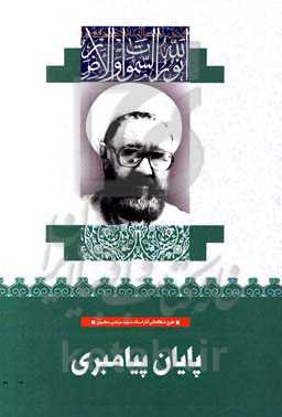 پایان پیامبری