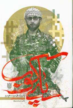 پای‌کوب: روایتی از زندگی شهید مدافع حرم شیخ‌محمد رضایی