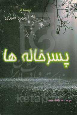 پسرخاله‌ها