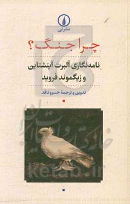 چرا جنگ؟ نامه‌نگاری آلبرت آینشتاین و زیگموند فروید