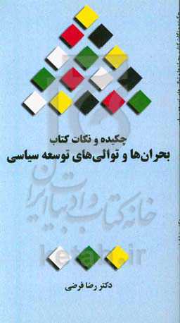 چکیده و نکات کتاب بحران‌ها و توالی‌های توسعه سیاسی