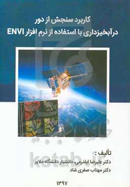 کاربرد سنجش از دور در آبخیزداری با استفاده از نرم‌افزار ENVI