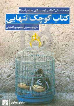 کتاب کوچک تنهایی: چند داستان کوتاه از نویسندگان معاصر آمریکا