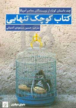 کتاب کوچک تنهایی: چند داستان کوتاه از نویسندگان معاصر آمریکا