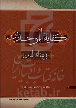 کفایه الموحدین فی عقائد الدین: امامت (بخش دوم)