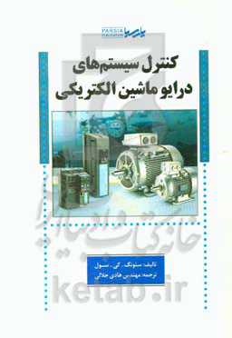 کنترل سیستم‌های درایو ماشین الکتریکی