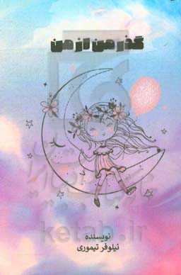 گذر من از من