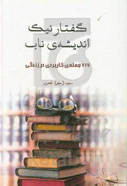 گفتار نیک، اندیشه ناب (717 جمله کاربردی در زندگی)