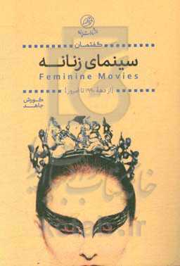 گفتمان سینمای زنانه = Feminine movies (از دهه 1990 تا امروز)