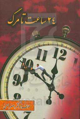 24 ساعت تا مرگ