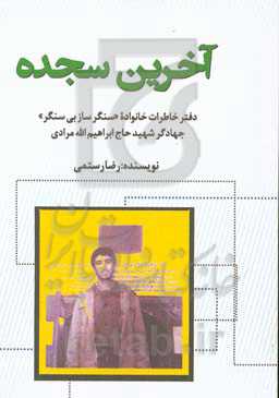 آخرین سجده: دفتر خاطرات خانواده «سنگرساز بی‌سنگر» جهادگر شهید حاج ابراهیم الله‌مرادی