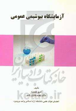 آزمایشگاه بیوشیمی عمومی