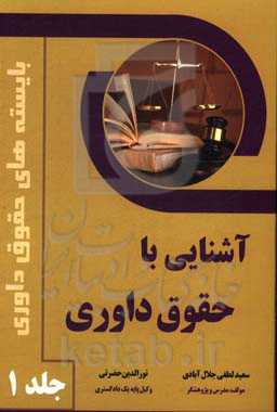 آشنایی با حقوق داوری